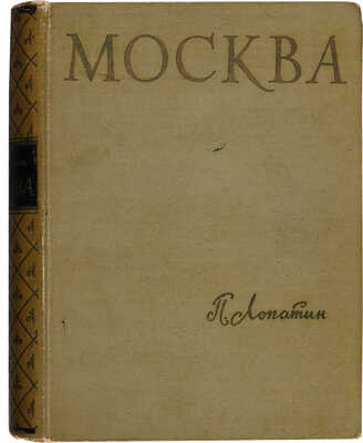 Лопатин П. Москва. Очерки по истории великого города. М.: Московский рабочий, 1959.